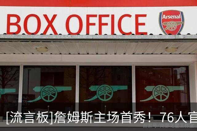 [流言板]詹姆斯主场首秀！76人官方预热明日与凯尔特人的季前赛